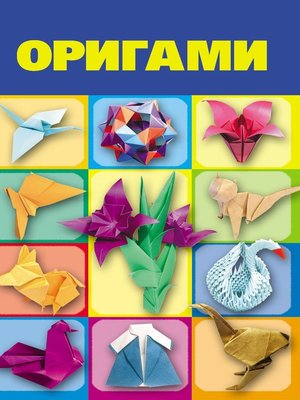 cover image of Оригами